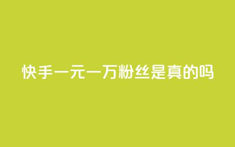 快手一元一万粉丝是真的吗 - 卡盟刷酷狗音乐vip  第1张 快手一元一万粉丝是真的吗 - 卡盟刷酷狗音乐vip  第1张