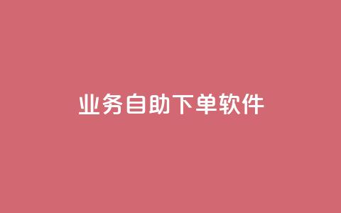 dy业务自助下单软件,ks赞自助下单平台网站便宜 - 0.01积分需要多少人助力 拼多多助力神器一扫就出答案  第1张 dy业务自助下单软件,ks赞自助下单平台网站便宜 - 0.01积分需要多少人助力 拼多多助力神器一扫就出答案  第1张