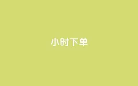 dy24小时下单,qq点赞 自动下单 24小时 - 快手粉丝如何快速涨粉 抖音充值便宜  第1张 dy24小时下单,qq点赞 自动下单 24小时 - 快手粉丝如何快速涨粉 抖音充值便宜  第1张