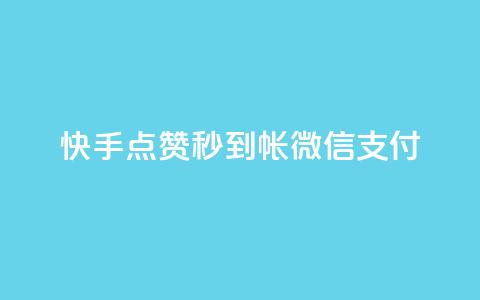 快手点赞秒到帐微信支付,拼多多无限账号下单软件 - qq空间访客量的网站 qq免费名片像素大作战  第1张 快手点赞秒到帐微信支付,拼多多无限账号下单软件 - qq空间访客量的网站 qq免费名片像素大作战  第1张