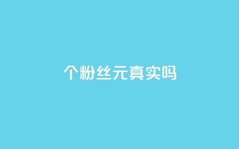 1000个粉丝100元真实吗,抖音评论在线自助平台24小时 - dy自助业务下单 卡盟货源对接  第1张 1000个粉丝100元真实吗,抖音评论在线自助平台24小时 - dy自助业务下单 卡盟货源对接  第1张