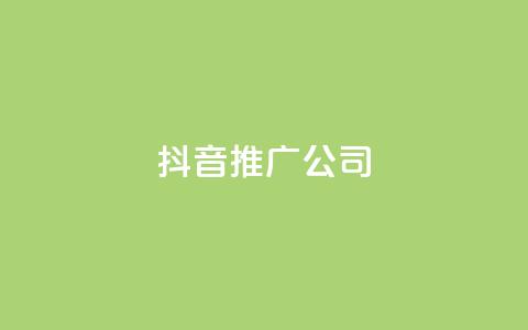 抖音推广公司,QQ业务网24小时自助下单免费 - 拼多多业务网 拼多多无限刀软件下载  第1张 抖音推广公司,QQ业务网24小时自助下单免费 - 拼多多业务网 拼多多无限刀软件下载  第1张
