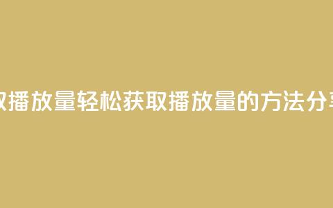 免费领取1000播放量 - 轻松获取1000播放量的方法分享!  第1张 免费领取1000播放量 - 轻松获取1000播放量的方法分享!  第1张