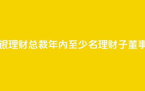 郭振涛获准出任北银理财总裁 年内至少8名理财子董事长、总裁焕新  第1张