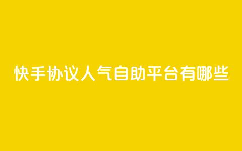 快手协议人气自助平台有哪些,QQ名片点赞最多的是谁 - 拼多多砍价有几个阶段 拼多多人工打不进去怎么办  第1张 快手协议人气自助平台有哪些,QQ名片点赞最多的是谁 - 拼多多砍价有几个阶段 拼多多人工打不进去怎么办  第1张