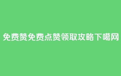 qq免费5000赞 - qq免费5000点赞领取攻略!  第1张 qq免费5000赞 - qq免费5000点赞领取攻略!  第1张