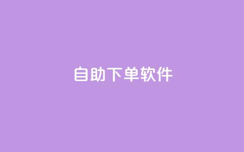 dy自助下单软件,qq业务网qq空间人气QQ - 抖音评论业务下单24小时 抖音点赞的推荐站点  第1张 dy自助下单软件,qq业务网qq空间人气QQ - 抖音评论业务下单24小时 抖音点赞的推荐站点  第1张