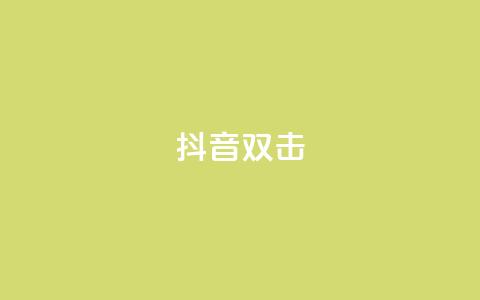 抖音双击,抖赚app官方版下载 - 拼多多业务平台自助下单 现金大转盘最后都是锦鲤附体  第1张 抖音双击,抖赚app官方版下载 - 拼多多业务平台自助下单 现金大转盘最后都是锦鲤附体  第1张