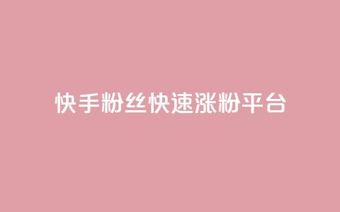 快手粉丝快速涨粉平台 - 快速增加快手粉丝的有效平台!  第1张 快手粉丝快速涨粉平台 - 快速增加快手粉丝的有效平台!  第1张
