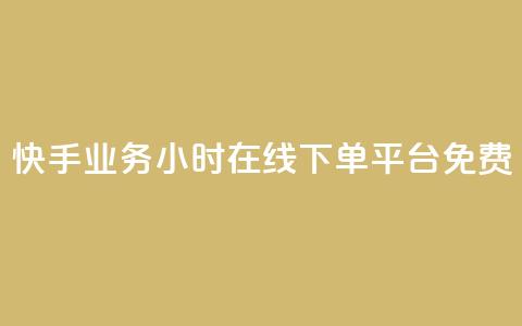 快手业务24小时在线下单平台免费,快手24小时100赞免费下单 - 流量点赞秒到账 一块钱买赞的软件  第1张 快手业务24小时在线下单平台免费,快手24小时100赞免费下单 - 流量点赞秒到账 一块钱买赞的软件  第1张