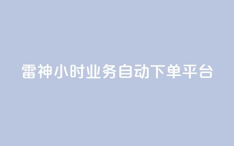 雷神24小时业务自动下单平台,粉丝下单链接 - qq无限点赞应用 快手免费1w播放量  第1张 雷神24小时业务自动下单平台,粉丝下单链接 - qq无限点赞应用 快手免费1w播放量  第1张