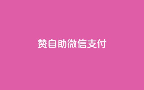 Ks赞自助微信支付,dy自助平台业务下单真人 - 拼多多现金助力群免费群 自助下单商城  第1张 Ks赞自助微信支付,dy自助平台业务下单真人 - 拼多多现金助力群免费群 自助下单商城  第1张