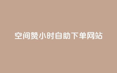 空间赞24小时自助下单网站,qq空间访客量的网站 - 抖音怎么充值抖币 一元一万赞快手网站  第1张 空间赞24小时自助下单网站,qq空间访客量的网站 - 抖音怎么充值抖币 一元一万赞快手网站  第1张