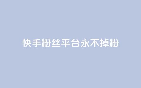 快手粉丝平台+永不掉粉,dy刷全网最低价 - qq空间免费点赞赞 qq空间买访客量的网址  第1张 快手粉丝平台+永不掉粉,dy刷全网最低价 - qq空间免费点赞赞 qq空间买访客量的网址  第1张