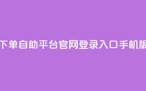qq下单自助平台官网登录入口手机版,免费领取10000快手播放量 - 拼多多助力无限刷人脚本 pdd砍一刀在哪里  第1张 qq下单自助平台官网登录入口手机版,免费领取10000快手播放量 - 拼多多助力无限刷人脚本 pdd砍一刀在哪里  第1张