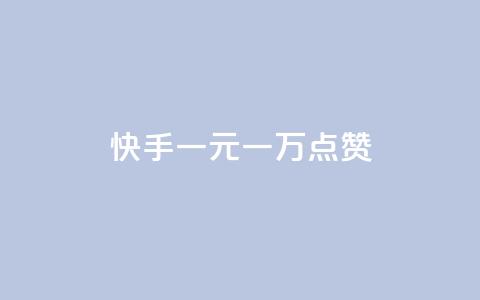 快手一元一万点赞 - 卡密24小时自动发卡平台  第1张 快手一元一万点赞 - 卡密24小时自动发卡平台  第1张