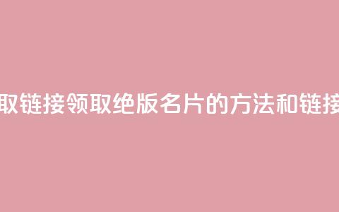qq绝版名片领取链接 - 领取QQ绝版名片的方法和链接分享!  第1张 qq绝版名片领取链接 - 领取QQ绝版名片的方法和链接分享!  第1张