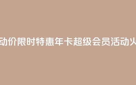 qq年卡超级会员活动价 - 【限时特惠】QQ年卡超级会员活动火爆进行中!!  第1张 qq年卡超级会员活动价 - 【限时特惠】QQ年卡超级会员活动火爆进行中!!  第1张