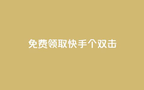免费领取快手10个双击,一元一万赞快手网站 - QQ空间名片点赞软件 QQ业务网自助下单免费  第1张 免费领取快手10个双击,一元一万赞快手网站 - QQ空间名片点赞软件 QQ业务网自助下单免费  第1张