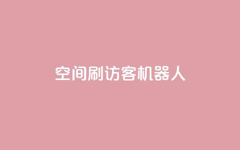 qq空间刷访客机器人,qq空间人气自助 - 快手热门神器最新版下载 刷qqvip网站卡盟  第1张 qq空间刷访客机器人,qq空间人气自助 - 快手热门神器最新版下载 刷qqvip网站卡盟  第1张