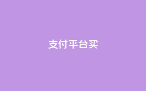 QQ支付平台买 - qq会员续费中心  第1张 QQ支付平台买 - qq会员续费中心  第1张