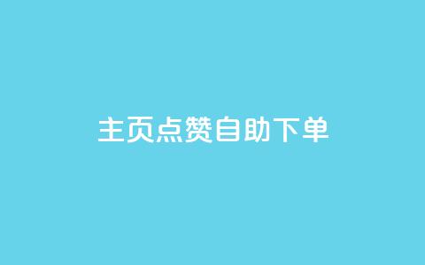 qq主页点赞自助下单,快手1分钟3000赞 - 1元100抖音赞 抖音钻石官网  第1张 qq主页点赞自助下单,快手1分钟3000赞 - 1元100抖音赞 抖音钻石官网  第1张