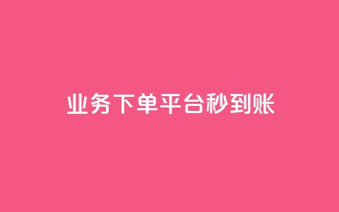 KS业务下单平台秒到账,qq找回历史聊天记录免费 - 拼多多商家服务平台 拼多多怎么样帮好友助力  第1张 KS业务下单平台秒到账,qq找回历史聊天记录免费 - 拼多多商家服务平台 拼多多怎么样帮好友助力  第1张