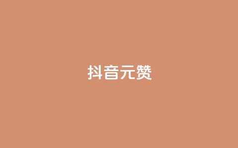 抖音1元1000赞,卡盟自助下单流量卡 - 抖音怎么起号运营 抖音如何获得1000粉  第1张 抖音1元1000赞,卡盟自助下单流量卡 - 抖音怎么起号运营 抖音如何获得1000粉  第1张