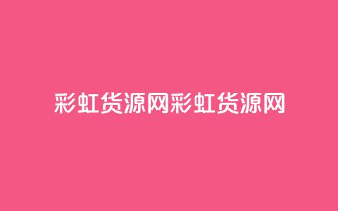 彩虹货源网(彩虹货源网 - 货源丰富)  第1张 彩虹货源网(彩虹货源网 - 货源丰富)  第1张
