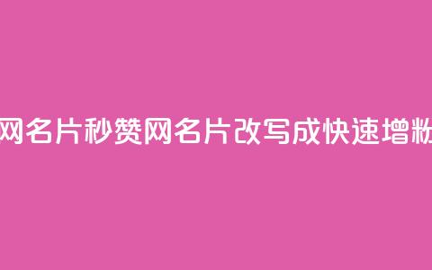 QQ秒赞网名片(QQ秒赞网名片 改写成 快速增粉神器)  第1张 QQ秒赞网名片(QQ秒赞网名片 改写成 快速增粉神器)  第1张