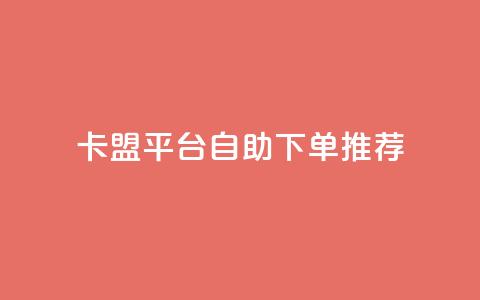 卡盟平台自助下单推荐 - 卡盟平台自助下单攻略与推荐~  第1张 卡盟平台自助下单推荐 - 卡盟平台自助下单攻略与推荐~  第1张