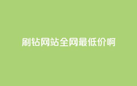 qq刷钻网站全网最低价啊,快手抖音24小时在线服务平台 - 抖音500粉丝怎么弄 抖音付费推广  第1张 qq刷钻网站全网最低价啊,快手抖音24小时在线服务平台 - 抖音500粉丝怎么弄 抖音付费推广  第1张