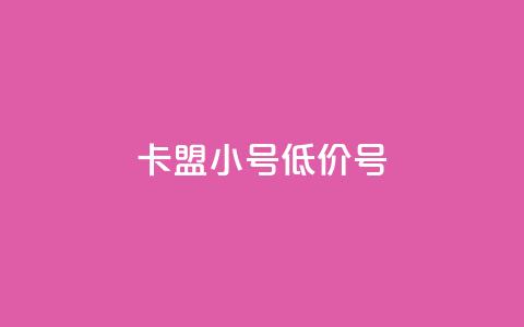 卡盟qq小号低价号,自助说是赞 - 拼多多700有人领到吗 拼多多助力最低价  第1张 卡盟qq小号低价号,自助说是赞 - 拼多多700有人领到吗 拼多多助力最低价  第1张