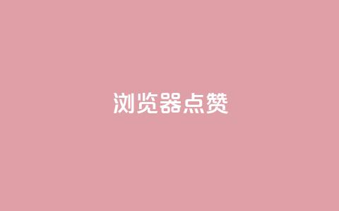 QQ浏览器点赞,快手评论点赞下单平台 - 抖音1元涨了1000赞网 点赞链接入口快手怎么弄  第1张 QQ浏览器点赞,快手评论点赞下单平台 - 抖音1元涨了1000赞网 点赞链接入口快手怎么弄  第1张