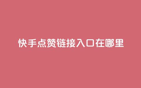 快手点赞链接入口在哪里,qq绿钻免费领取网址 - 拼多多助力黑科技 拼多多助力工具免费  第1张 快手点赞链接入口在哪里,qq绿钻免费领取网址 - 拼多多助力黑科技 拼多多助力工具免费  第1张