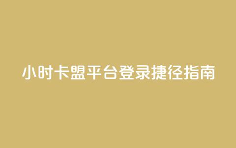 24小时卡盟平台登录捷径指南  第1张 24小时卡盟平台登录捷径指南  第1张