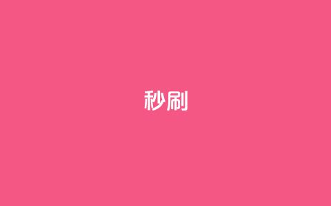 dy秒刷,全网最低业务平台便宜快手 - 快手浏览怎么才能不让别人看 qq主页点赞链接  第1张 dy秒刷,全网最低业务平台便宜快手 - 快手浏览怎么才能不让别人看 qq主页点赞链接  第1张