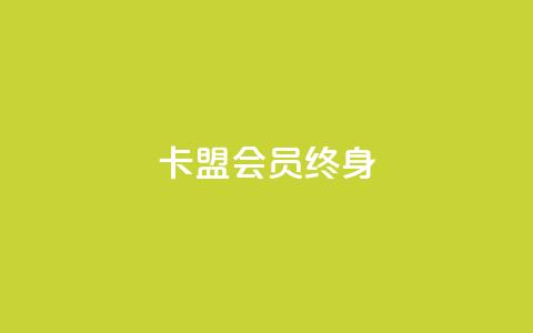 卡盟qq会员 终身,qq自助下单平台在线 - ks赞自助下单平台网站便宜 卡盟平台赞业务  第1张