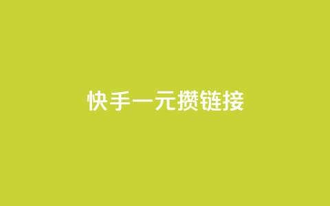 快手一元100攒链接,卡盟24小时自动发卡平台 - ks视频点赞评论 ks在线业务平台  第1张 快手一元100攒链接,卡盟24小时自动发卡平台 - ks视频点赞评论 ks在线业务平台  第1张