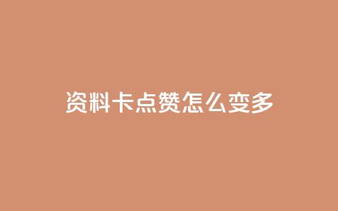 qq资料卡点赞怎么变多,低价刷一万qq资料卡 - ks抖音业务平台 ks超秒双击  第1张 qq资料卡点赞怎么变多,低价刷一万qq资料卡 - ks抖音业务平台 ks超秒双击  第1张