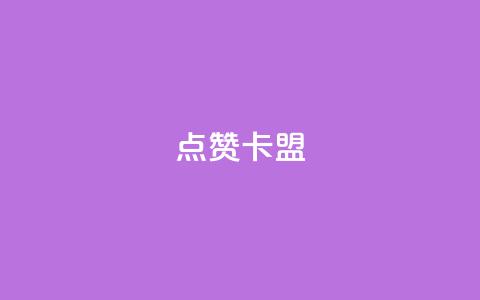 QQ点赞卡盟,评论下单平台 - 抖音75级标志两个颜色 qq空间点赞服务  第1张 QQ点赞卡盟,评论下单平台 - 抖音75级标志两个颜色 qq空间点赞服务  第1张