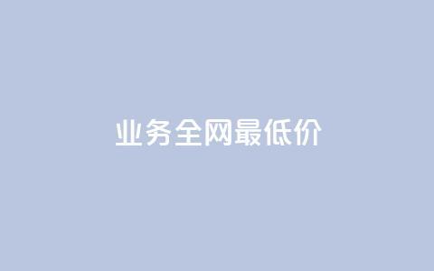dy业务全网最低价,刷快手播放次数的软件 - 全网稳定低价24小时下单平台 抖音业务24小时在线下单低价 第1张 dy业务全网最低价,刷快手播放次数的软件 - 全网稳定低价24小时下单平台 抖音业务24小时在线下单低价 第1张