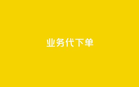 qq业务代下单,QQ空间卖点赞 - 快手24小时在线下单平台免费 一元一万抖音粉丝  第1张 qq业务代下单,QQ空间卖点赞 - 快手24小时在线下单平台免费 一元一万抖音粉丝  第1张