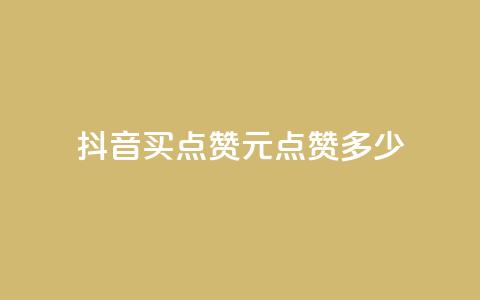 抖音买点赞1元100点赞多少,卡盟自助下单24小时影视会员 - 抖音播放量 抖音充值点赞入口  第1张 抖音买点赞1元100点赞多少,卡盟自助下单24小时影视会员 - 抖音播放量 抖音充值点赞入口  第1张