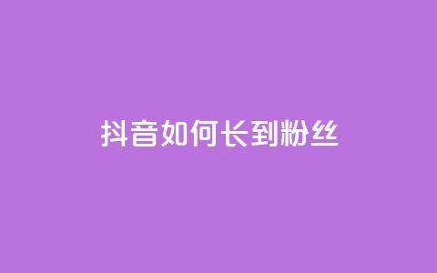 抖音如何长到100粉丝,免费领取5000个赞 - 抖音钻石一比十充值 黑科技软件资源库  第1张 抖音如何长到100粉丝,免费领取5000个赞 - 抖音钻石一比十充值 黑科技软件资源库  第1张