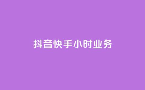 抖音快手24小时业务,刷QQ空间访客量 - qq空间浏览次数和访客 抖音ck号下单平台网站  第1张 抖音快手24小时业务,刷QQ空间访客量 - qq空间浏览次数和访客 抖音ck号下单平台网站  第1张