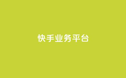 快手业务平台 - 快手业务平台全面升级 探索新机遇与挑战~  第1张 快手业务平台 - 快手业务平台全面升级 探索新机遇与挑战~  第1张