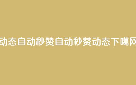 QQ动态自动秒赞(自动秒赞QQ动态)  第1张 QQ动态自动秒赞(自动秒赞QQ动态)  第1张
