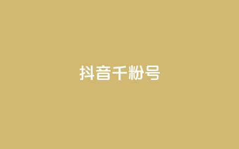 抖音千粉号 - 抖音上如何快速获得一千个粉丝!  第1张 抖音千粉号 - 抖音上如何快速获得一千个粉丝!  第1张