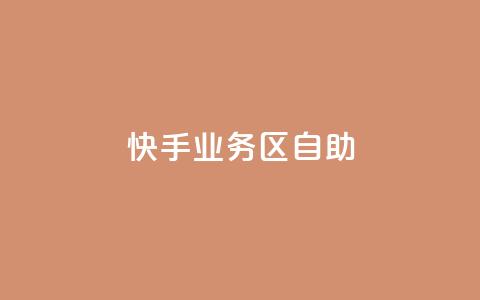 快手业务区自助,qq空间总浏览量清零 - qq空间自助平台 快手领浏览  第1张 快手业务区自助,qq空间总浏览量清零 - qq空间自助平台 快手领浏览  第1张
